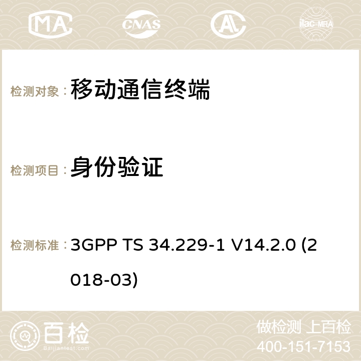 身份验证 3GPP TS 34.229 基于会话初始协议(SIP)和会话描述协议(SDP)的互联网协议(IP)多媒体呼叫控制协议 第一部分：协议一致性规范 -1 V14.2.0 (2018-03) 9.X