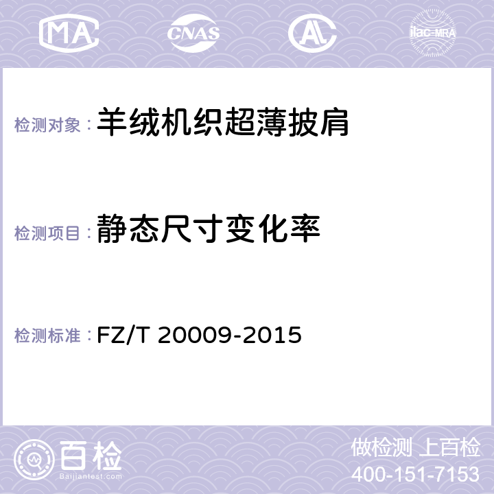 静态尺寸变化率 毛织物尺寸变化的测定 静态浸水法 FZ/T 20009-2015 4.1.2