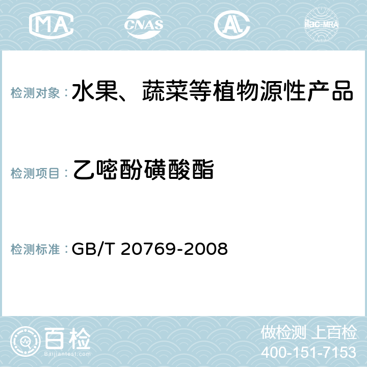 乙嘧酚磺酸酯 水果和蔬菜中450种农药及相关化学品残留量测定 液相色谱-串联质谱法 GB/T 20769-2008