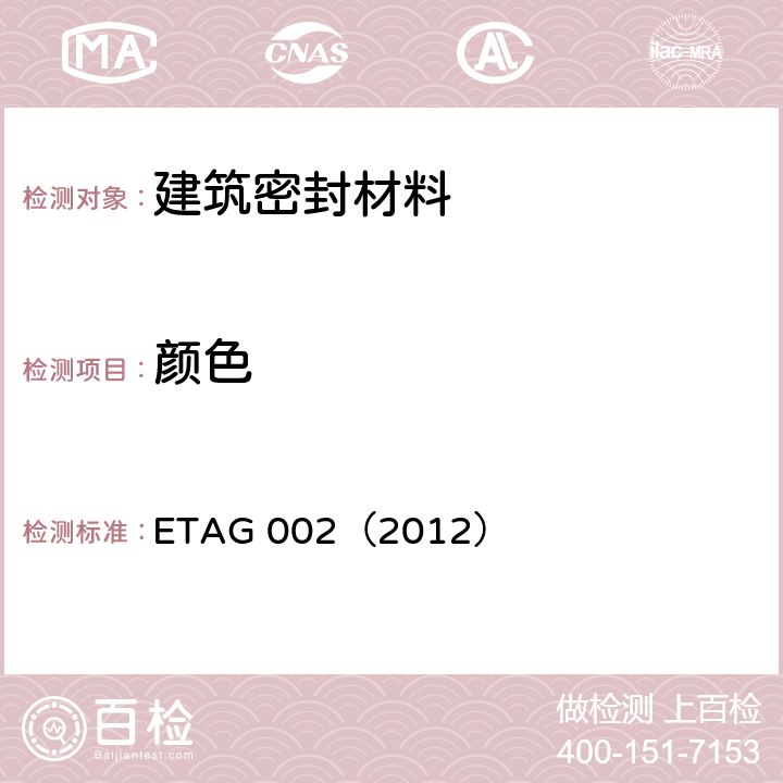 颜色 《结构密封胶装配体系欧洲技术认证指南（SSGK）》 ETAG 002（2012） 5.2.1.4