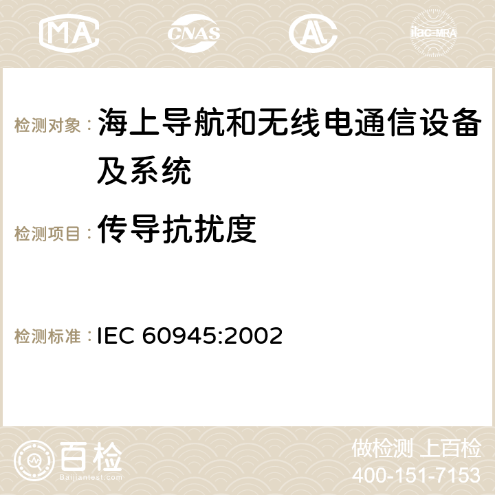 传导抗扰度 海上导航和无线电通信设备及系统 一般要求 测试方法和要求的测试结果 IEC 60945:2002 Clause10.3