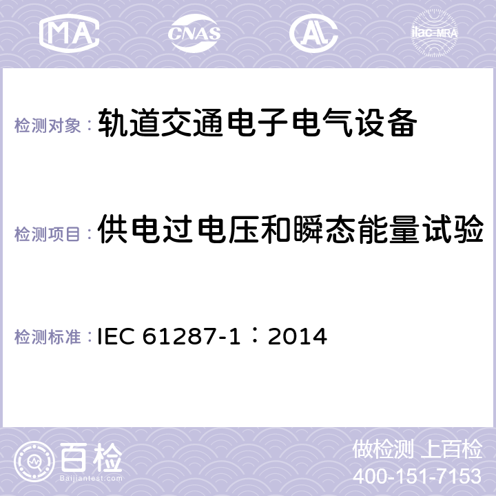 供电过电压和瞬态能量试验 轨道交通 机车车辆用电力变流器 第1部分 特性和试验方法 IEC 61287-1：2014 4.5.3.15