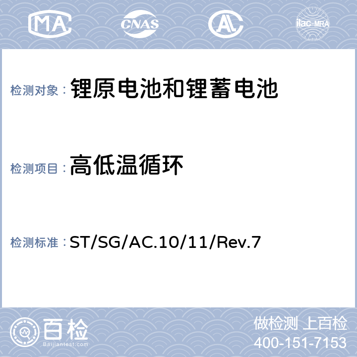 高低温循环 关于危险货物运输的建议书-试验和标准手册 ST/SG/AC.10/11/Rev.7 38.3.4.2