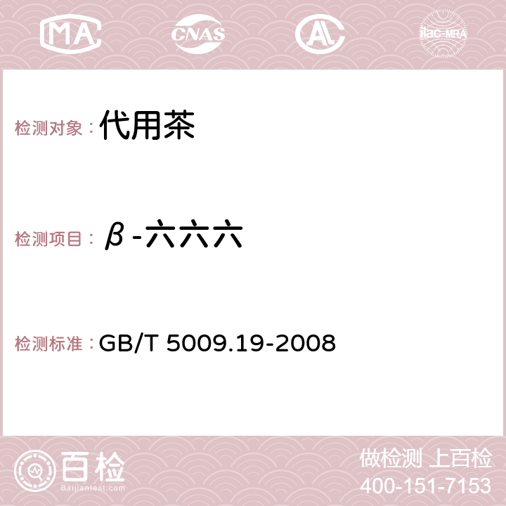 β-六六六 食品中有机氯农药多组分残留量的测定 GB/T 5009.19-2008