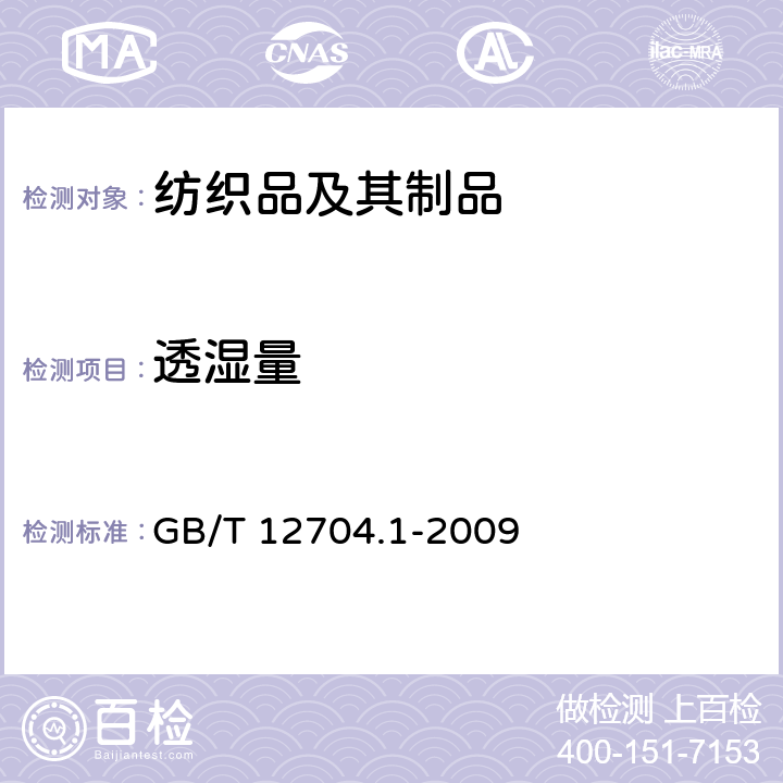透湿量 纺织品 织物透湿性试验方法 第1部分：吸湿法 GB/T 12704.1-2009