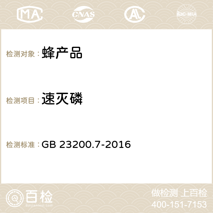 速灭磷 食品安全国家标准 蜂蜜、果汁和果酒中579种农药及相关化学品残留量的测定 气相色谱-质谱法 GB 23200.7-2016