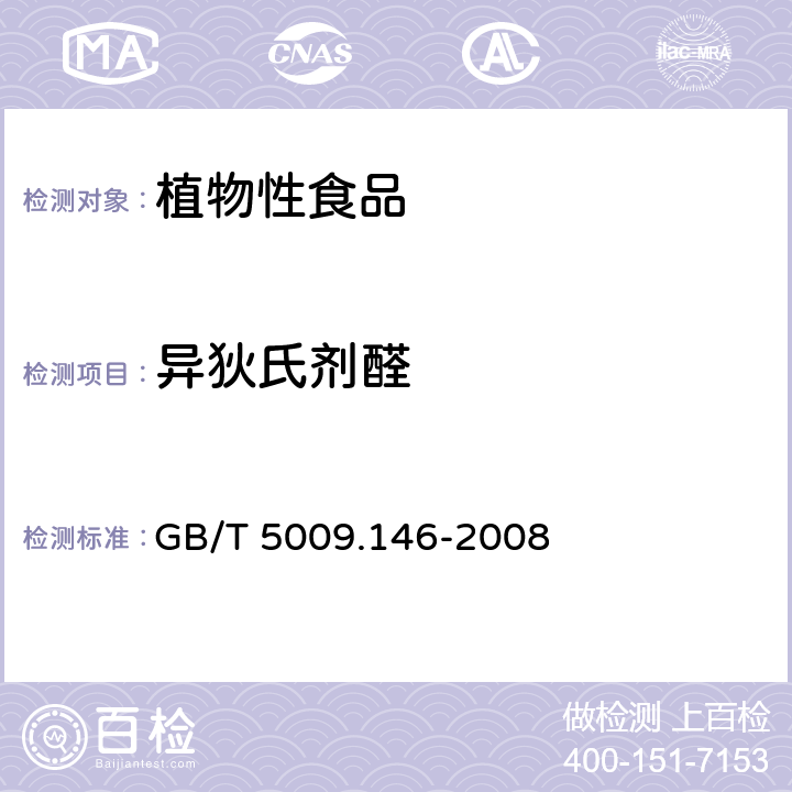 异狄氏剂醛 植物性食品中有机氯和拟除虫菊酯类农药多种残留量的测定 GB/T 5009.146-2008