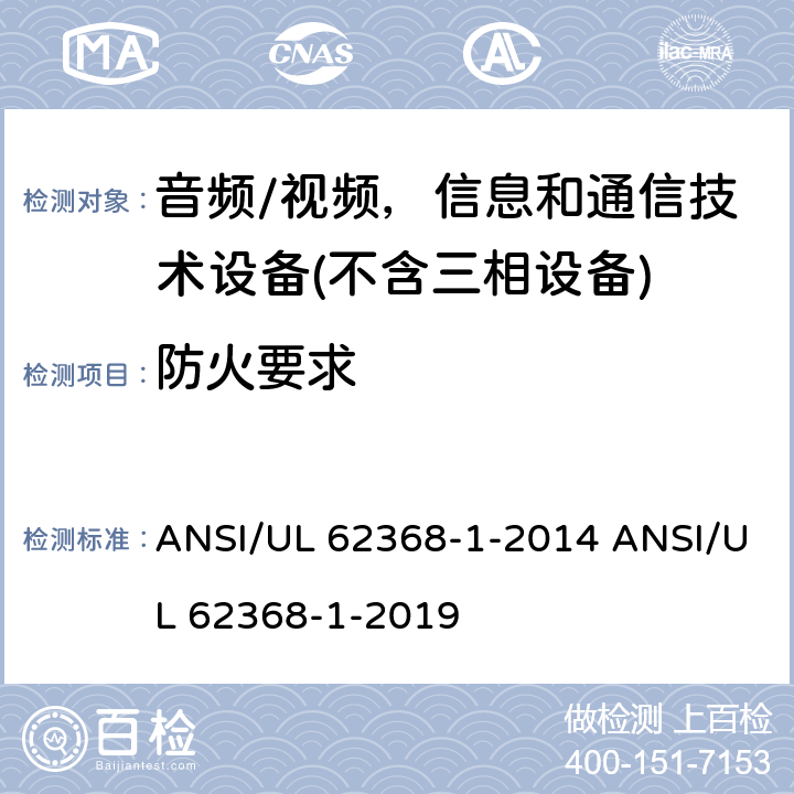 防火要求 音频/视频、信息和通信技术设备 ANSI/UL 62368-1-2014 ANSI/UL 62368-1-2019 6