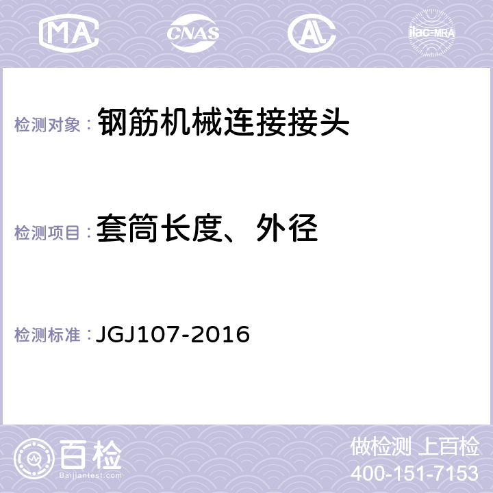 套筒长度、外径 钢筋机械连接技术规程 JGJ107-2016 附录A