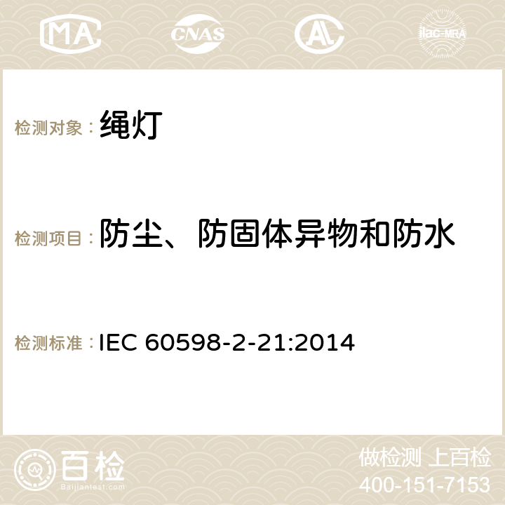 防尘、防固体异物和防水 灯具 第2-21部分：特殊要求 绳灯 IEC 60598-2-21:2014 21.14