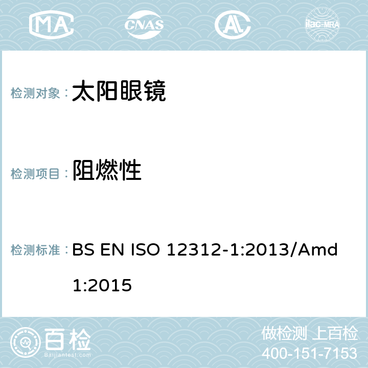 阻燃性 眼睛和面部防护，太阳眼镜及相关眼镜 第1部分：太阳镜一般用途 BS EN ISO 12312-1:2013/Amd 1:2015 9