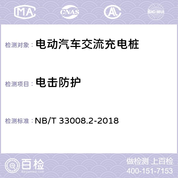 电击防护 电动汽车充电设备检验试验规范 第2部分：交流充电桩 NB/T 33008.2-2018 5.9