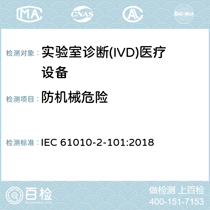 防机械危险 IEC 61010-2-101-2015 测量、控制和实验室用电气设备的安全要求 第2-101部分:实验室诊断(IVD)医疗设备的特殊要求