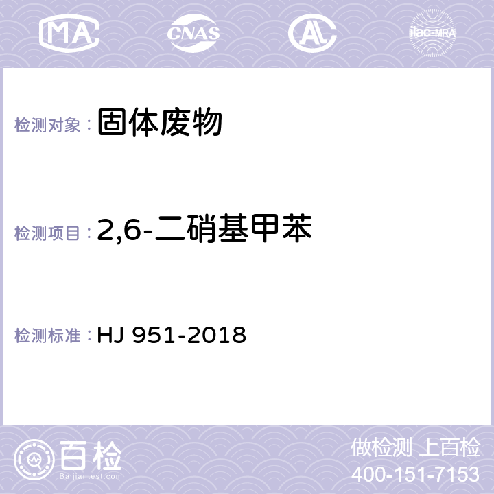 2,6-二硝基甲苯 固体废物 半挥发性有机物的测定 气相色谱-质谱法 HJ 951-2018