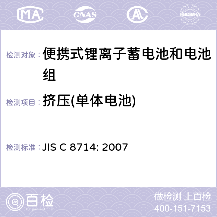 挤压(单体电池) 便携式锂离子蓄电池和电池组安全试验 JIS C 8714: 2007 5.2