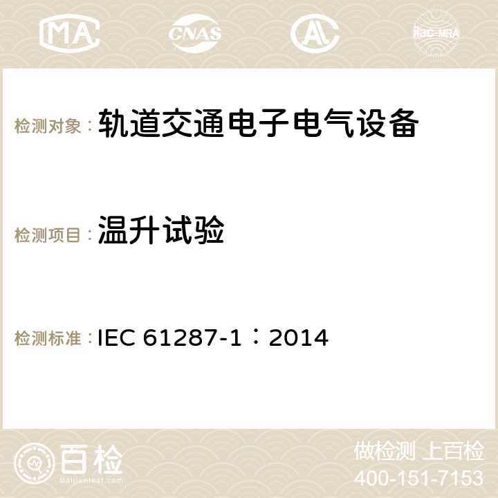 温升试验 轨道交通 机车车辆用电力变流器 第1部分 特性和试验方法 IEC 61287-1：2014 7.5.7