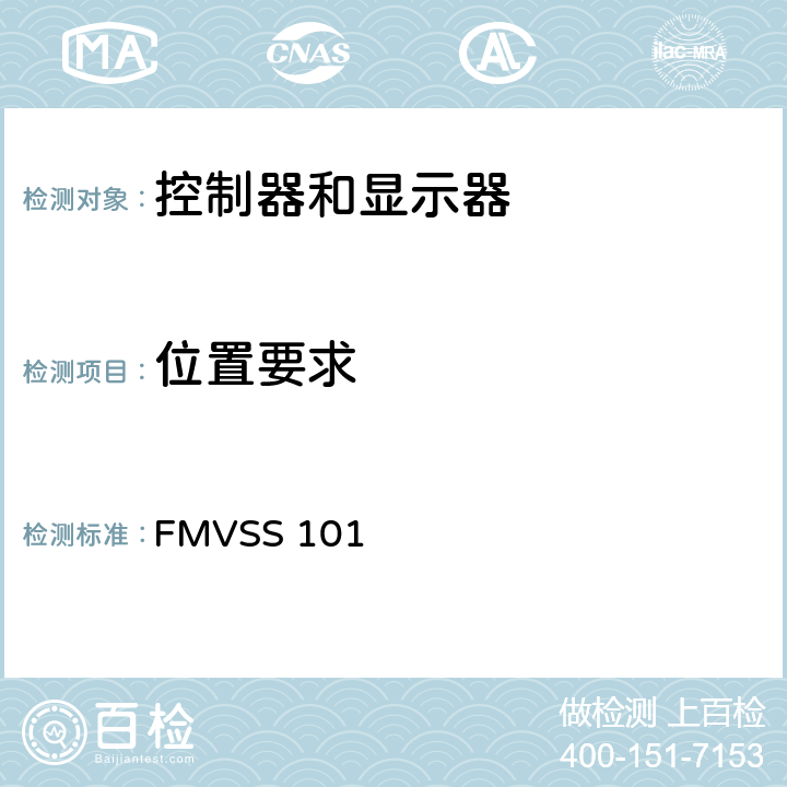 位置要求 FMVSS 101 控制器 警告器和指示器  S5.1