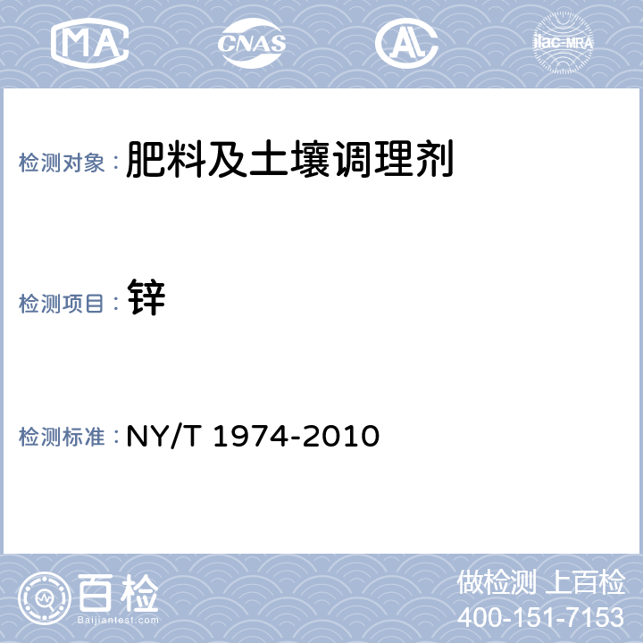 锌 水溶肥料 铜、铁、锰、锌、硼、钼含量的测定 NY/T 1974-2010