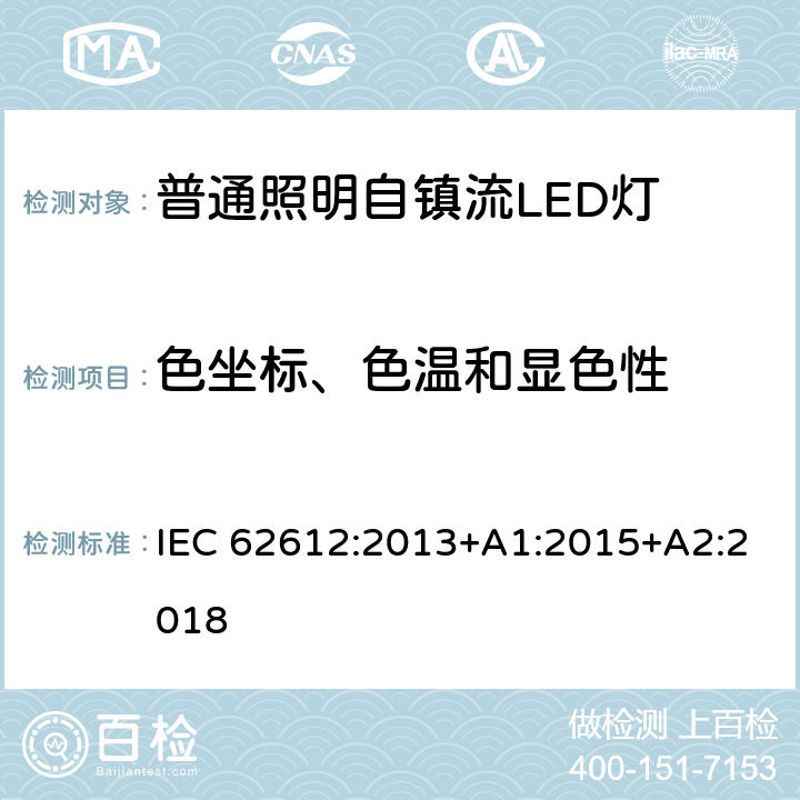 色坐标、色温和显色性 普通照明设备用自镇流LED灯性能要求 IEC 62612:2013+A1:2015+A2:2018 10