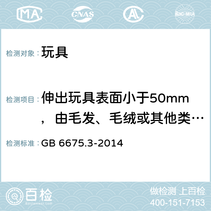 伸出玩具表面小于50mm，由毛发、毛绒或其他类似材料制成的胡须、触须、假发等玩具和整体或部分模压面具的测试 玩具安全 第3部分:易燃性能 GB 6675.3-2014 5.3