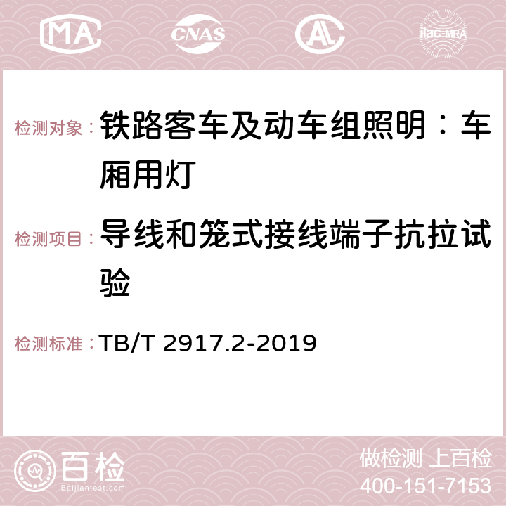 导线和笼式接线端子抗拉试验 铁路客车及动车组照明 第2部分：车厢用灯 TB/T 2917.2-2019 6.2.25