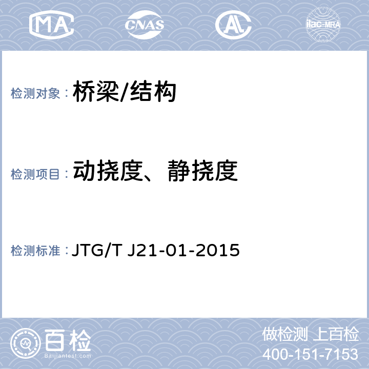 动挠度、静挠度 JTG/T J21-01-2015 公路桥梁荷载试验规程(附2016年勘误表)