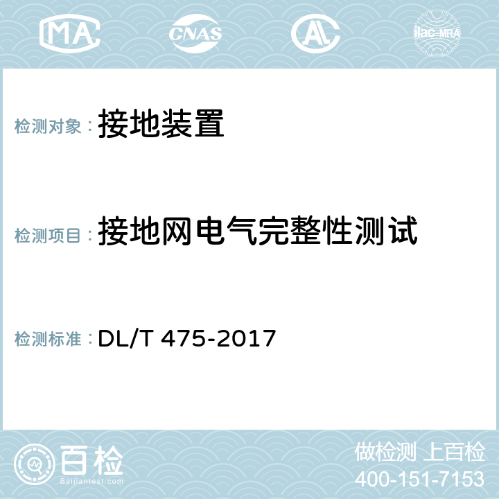 接地网电气完整性测试 DL/T 475-2017 接地装置特性参数测量导则