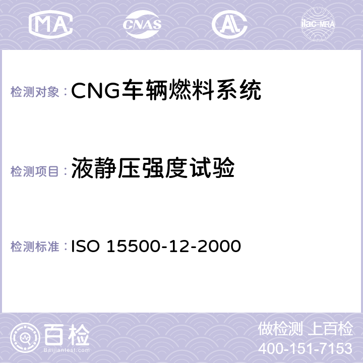液静压强度试验 道路车辆—压缩天然气 (CNG)燃料系统部件—压力卸放阀 ISO 15500-12-2000 6.2