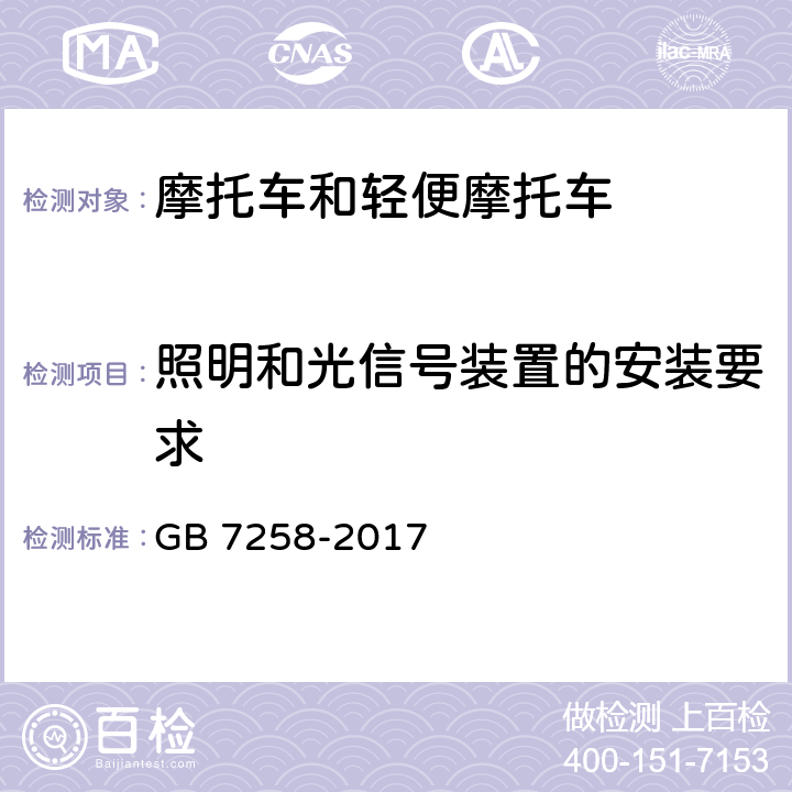 照明和光信号装置的安装要求 机动车运行安全技术条件 GB 7258-2017 8.1,8.2,8.3