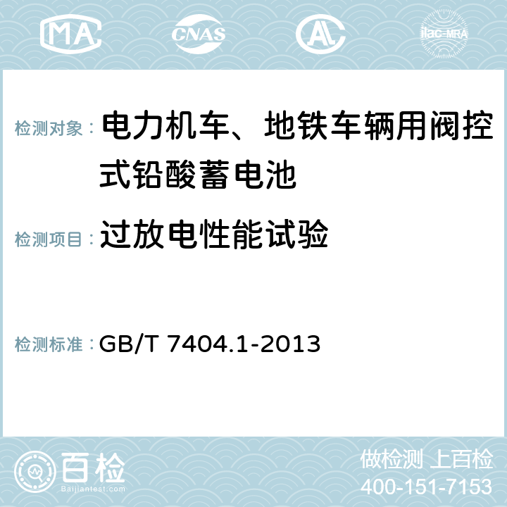 过放电性能试验 轨道交通车辆用铅酸蓄电池 第1部分：电力机车、地铁车辆用阀控式铅酸蓄电池 GB/T 7404.1-2013 6.13