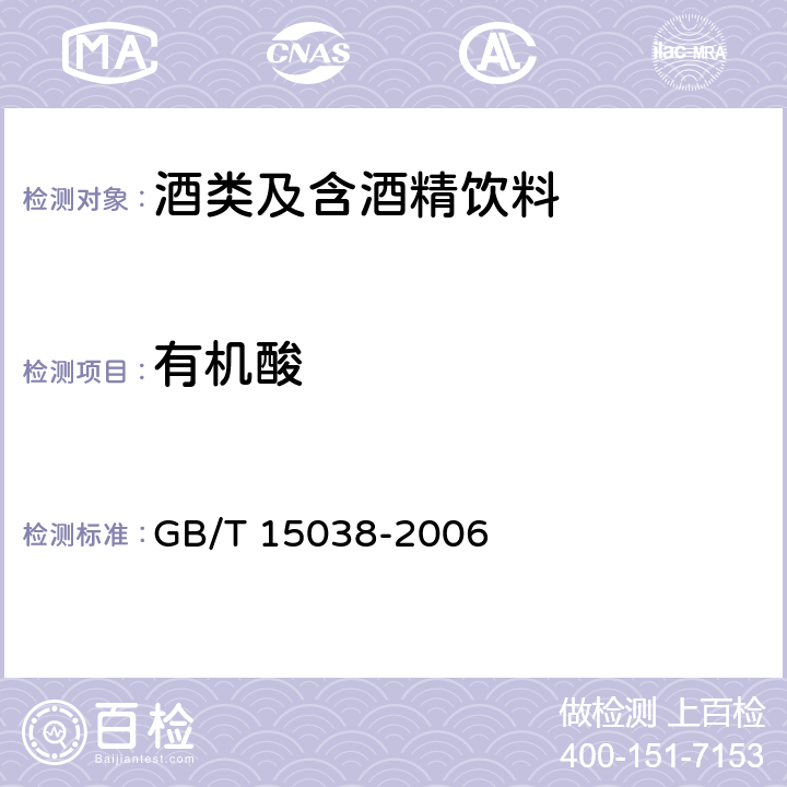 有机酸 GB/T 15038-2006 葡萄酒、果酒通用分析方法