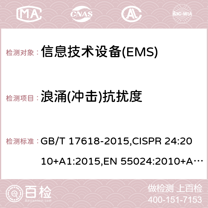 浪涌(冲击)抗扰度 信息技术设备 抗扰度 限值和测量方法 GB/T 17618-2015,CISPR 24:2010+A1:2015,EN 55024:2010+A1:2015 4.2.5