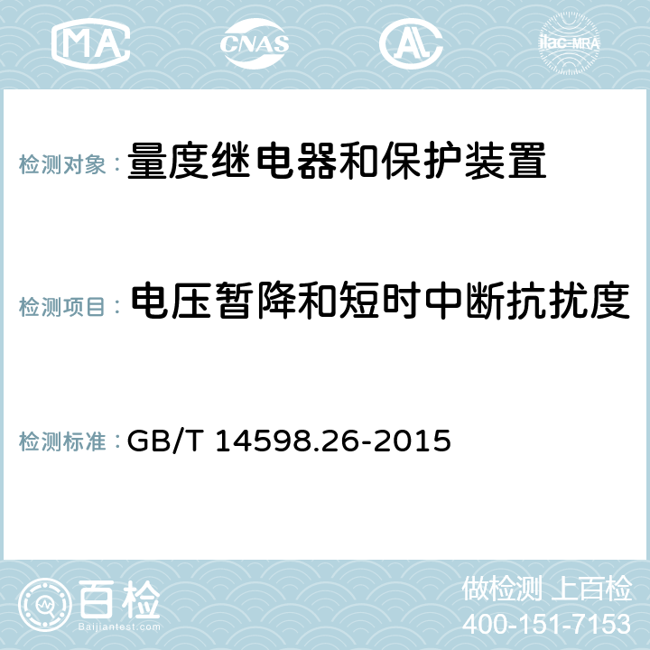 电压暂降和短时中断抗扰度 量度继电器和保护装置 第26部分：电磁兼容要求 GB/T 14598.26-2015 6.2