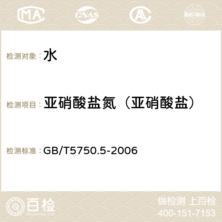 亚硝酸盐氮（亚硝酸盐） 生活饮用水标准检验方法 无机非金属指标 重氮偶合分光光度法 GB/T5750.5-2006 10.1