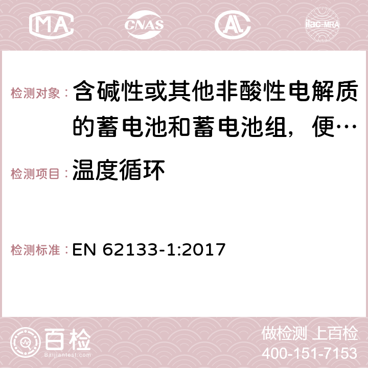 温度循环 含碱性或其他非酸性电解质的蓄电池和蓄电池组，便携式设备用密封蓄电池和蓄电池安全要求 第1部分：镍系 EN 62133-1:2017 7.2.4