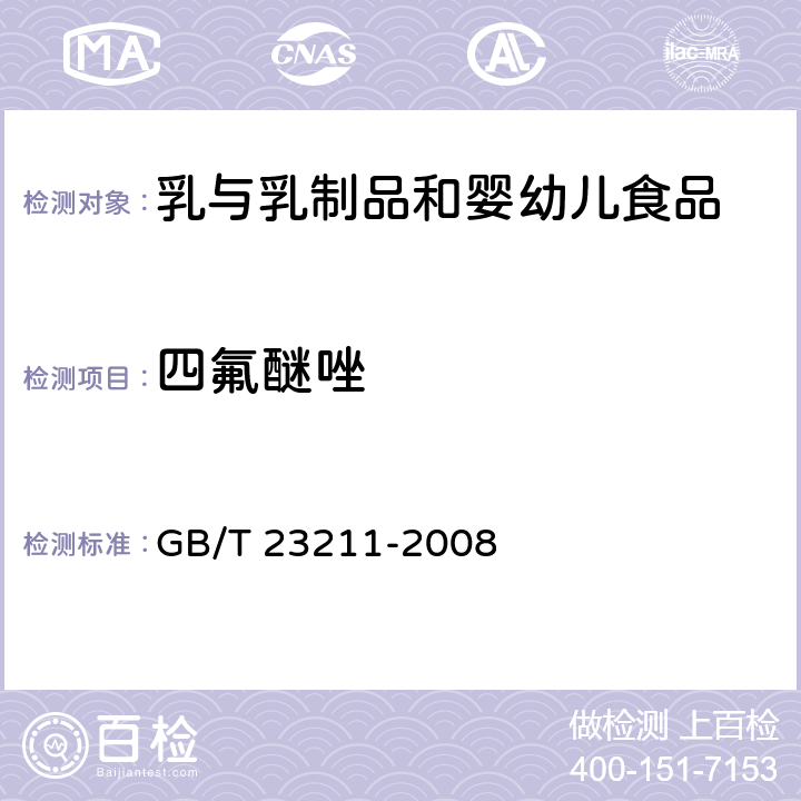 四氟醚唑 牛奶和奶粉中493种农药及相关化学品残留量的测定 液相色谱-串联质谱法 GB/T 23211-2008