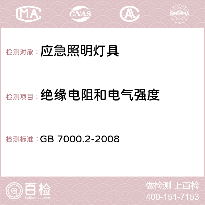 绝缘电阻和电气强度 灯具 第2-22部分：特殊要求 应急照明灯具 GB 7000.2-2008 14