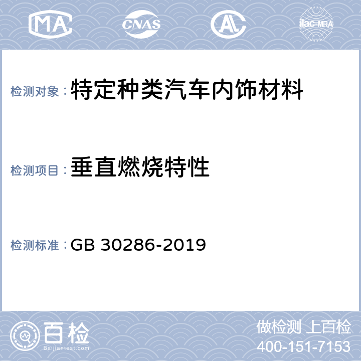 垂直燃烧特性 特定种类汽车内饰材料垂直燃烧特性技术要求和试验方法 GB 30286-2019