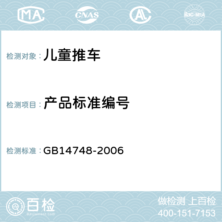 产品标准编号 《儿童推车安全要求》 GB14748-2006 7.2.3