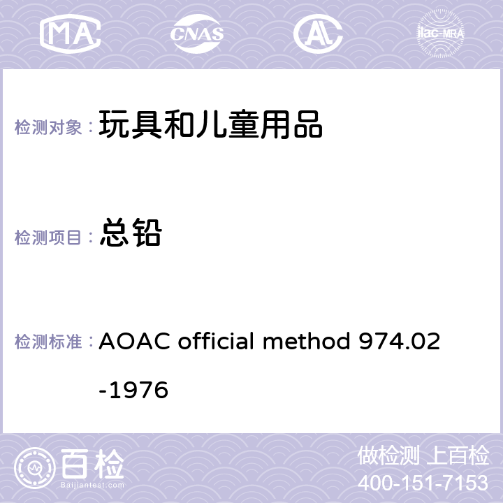 总铅 油漆中铅的测定 AOAC official method 974.02-1976