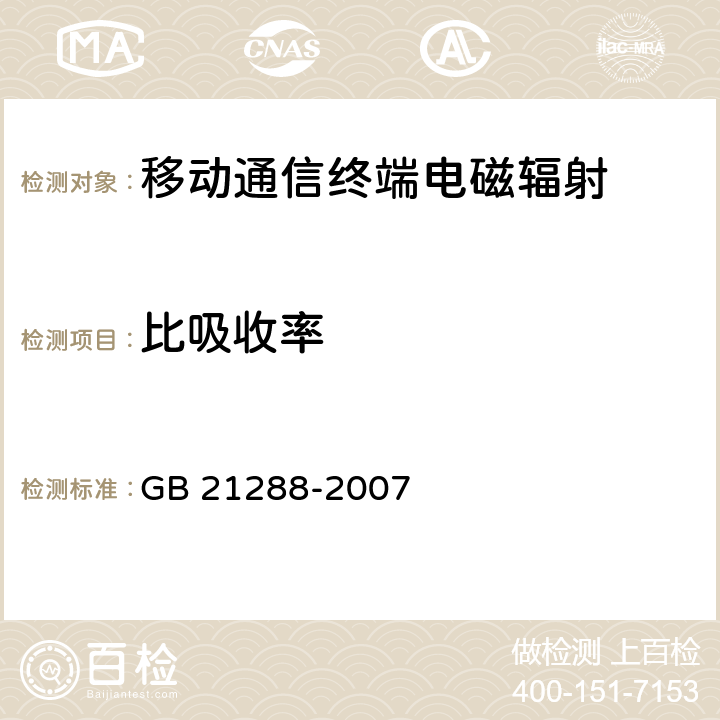 比吸收率 移动电话电磁辐射局部暴露限值 GB 21288-2007