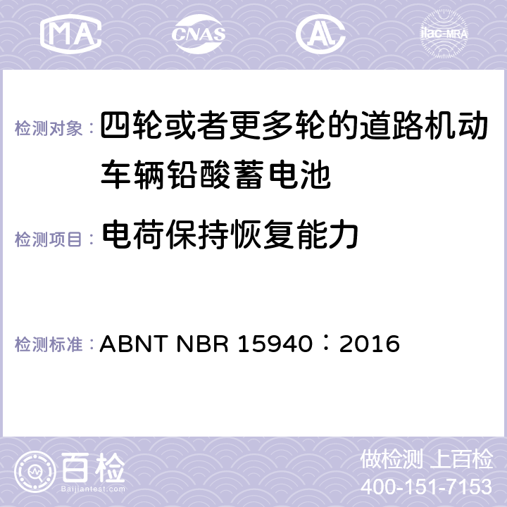 电荷保持恢复能力 四轮或更多轮的道路机动车辆铅酸蓄电池—规范和测试方法 ABNT NBR 15940：2016 8.11