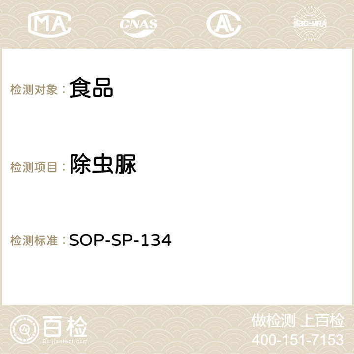 除虫脲 食品中多种农药残留及相关化学品残留量的测定-液相色谱-质谱/质谱检测法 SOP-SP-134