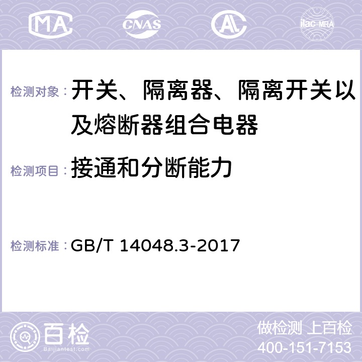 接通和分断能力 低压开关设备和控制设备 第3部分：开关、隔离器、隔离开关以及熔断器组合电器 GB/T 14048.3-2017 8.3.3.3
A.8