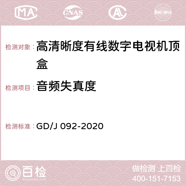 音频失真度 高清晰度有线数字电视机顶盒技术要求和测量方法 GD/J 092-2020 4.8,5.20