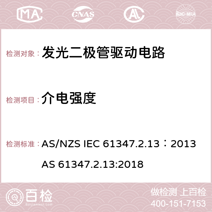 介电强度 灯的控制装置 第2-13部分：LED模块用直流或交流电子控制装置的特殊要求 AS/NZS IEC 61347.2.13：2013 AS 61347.2.13:2018 12