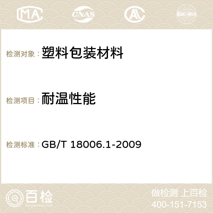 耐温性能 塑料一次性餐饮具通用技术要求 GB/T 18006.1-2009 6.4