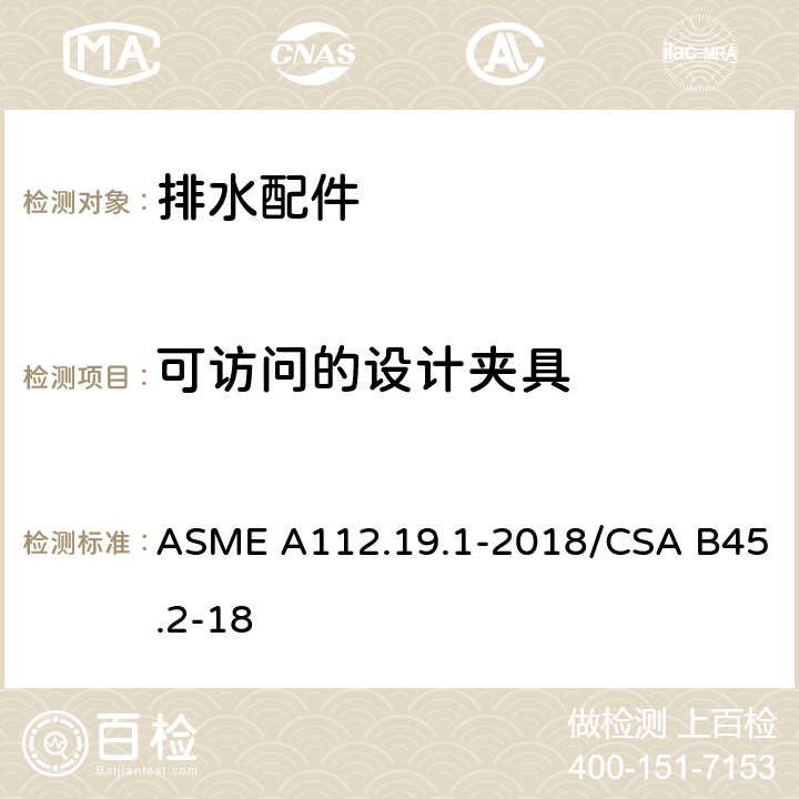 可访问的设计夹具 搪瓷铸铁和搪瓷钢卫浴设备 ASME A112.19.1-2018/CSA B45.2-18 4.9