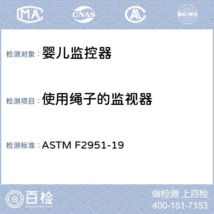 使用绳子的监视器 标准消费者安全规范婴儿监控器 ASTM F2951-19 5.2