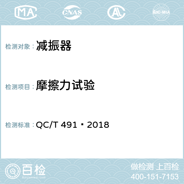 摩擦力试验 汽车减振器性能要求及台架试验方法 QC/T 491—2018 5.26.2.3